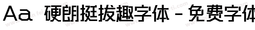 Aa 硬朗挺拔趣字体字体转换